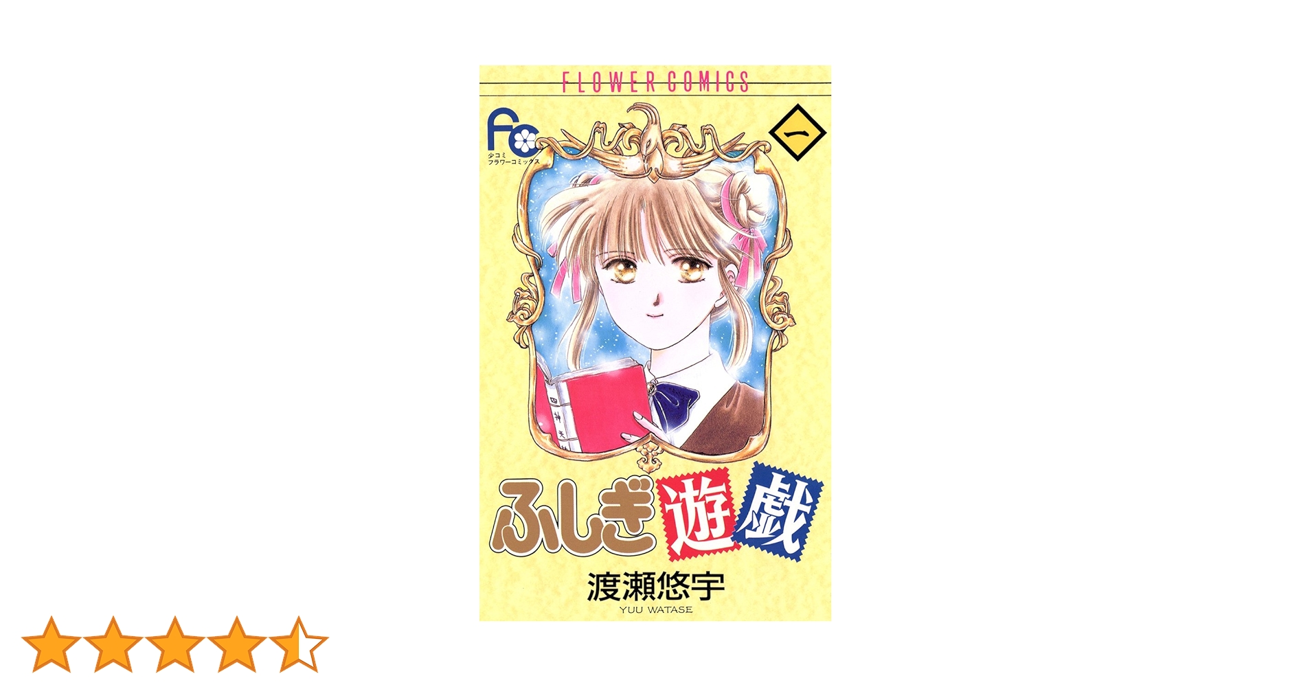 ふしぎ遊戯 ドラマCDブック、 コミック、少女漫画、渡瀬悠宇 ふしぎ遊戯 白虎仙記（1） (フラワーコミックス) | 渡瀬悠宇
